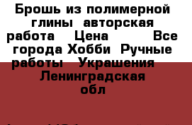 Брошь из полимерной глины, авторская работа. › Цена ­ 900 - Все города Хобби. Ручные работы » Украшения   . Ленинградская обл.